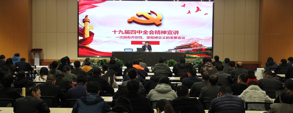我校举行党的十九届四中全会精神宣讲报告会.JPG